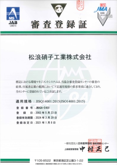 松浪硝子ISO14001環境マネジメント