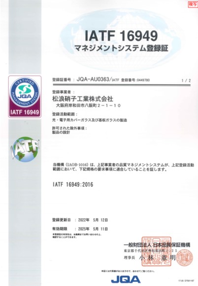 松浪硝子IATF16949品質マネジメント