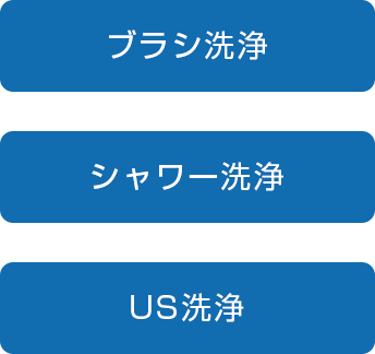 洗浄 洗浄